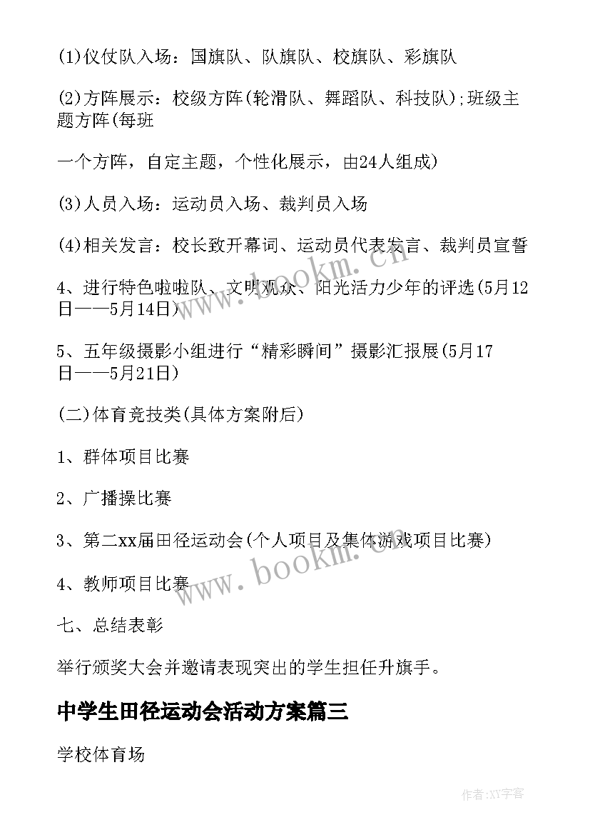 中学生田径运动会活动方案(模板9篇)