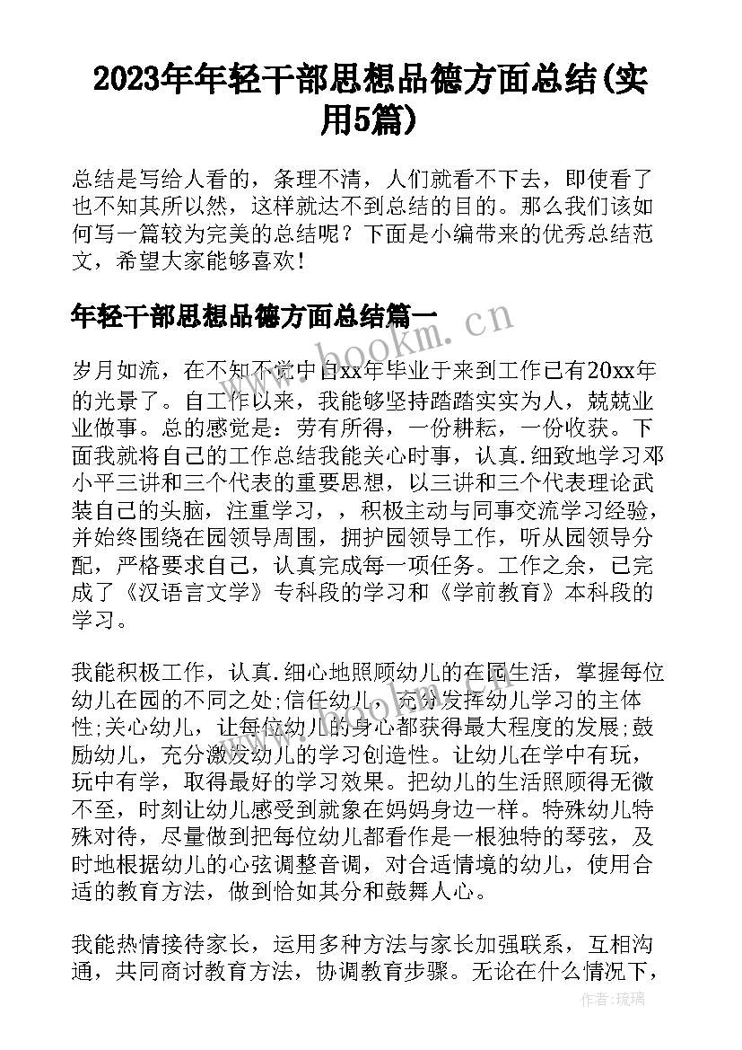 2023年年轻干部思想品德方面总结(实用5篇)