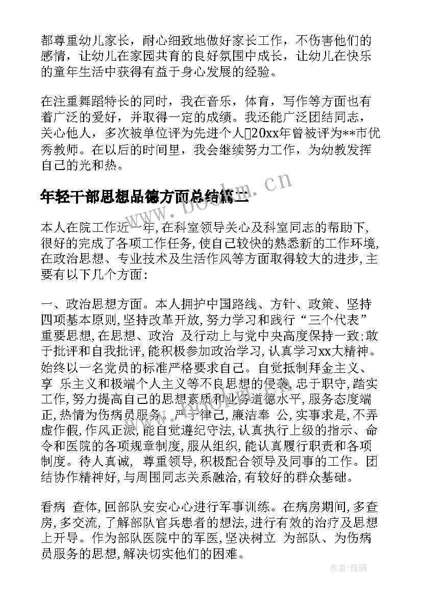 2023年年轻干部思想品德方面总结(实用5篇)