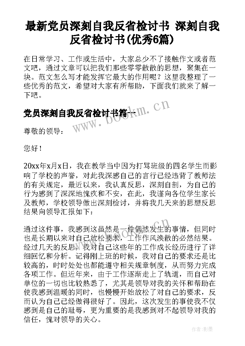 最新党员深刻自我反省检讨书 深刻自我反省检讨书(优秀6篇)