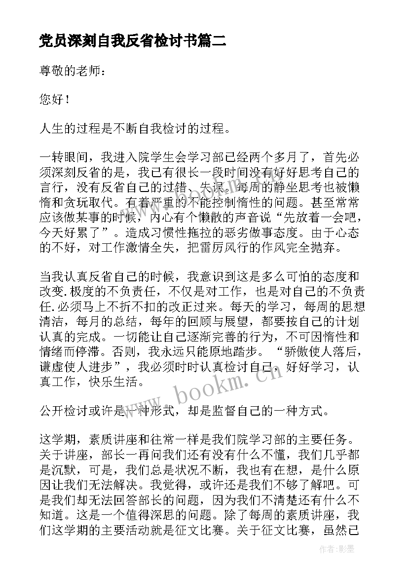 最新党员深刻自我反省检讨书 深刻自我反省检讨书(优秀6篇)