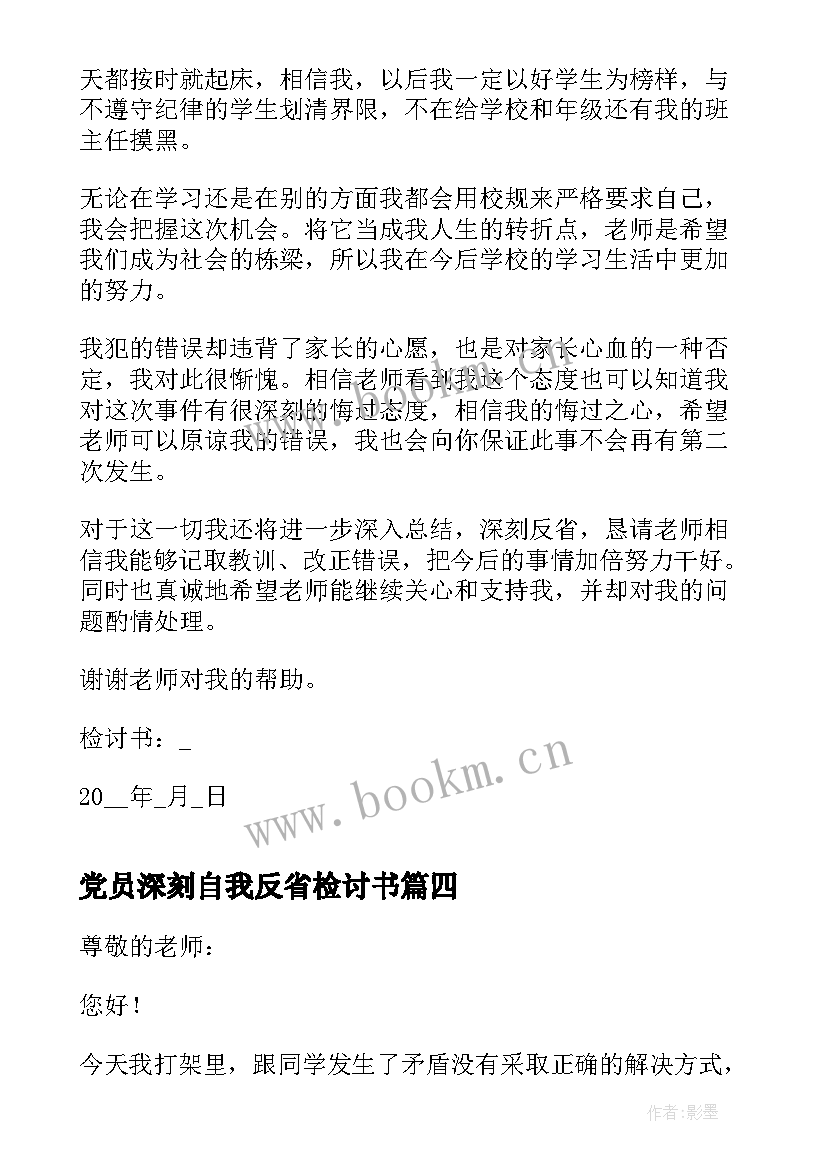 最新党员深刻自我反省检讨书 深刻自我反省检讨书(优秀6篇)