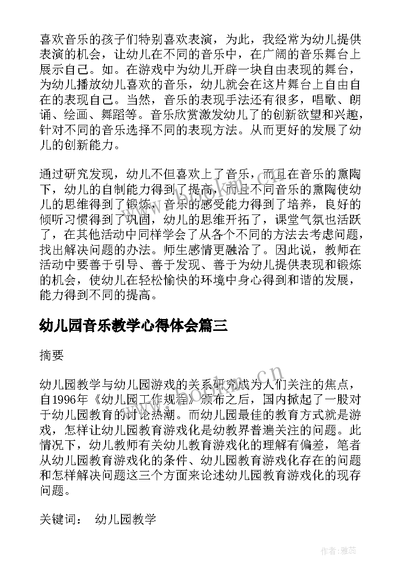 2023年幼儿园音乐教学心得体会(实用5篇)