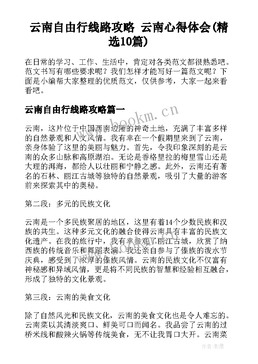 云南自由行线路攻略 云南心得体会(精选10篇)