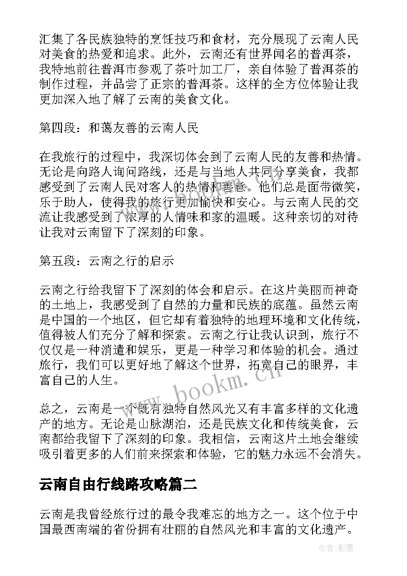 云南自由行线路攻略 云南心得体会(精选10篇)