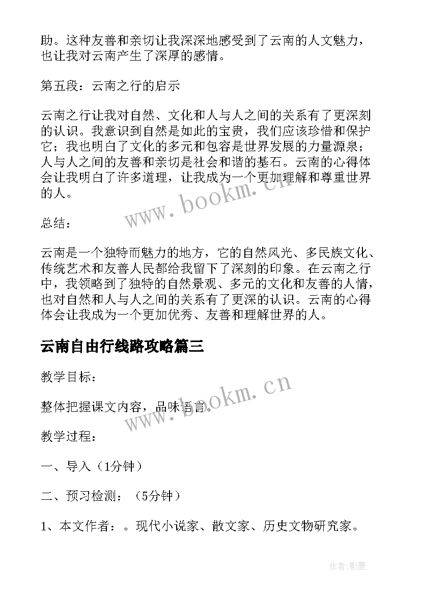 云南自由行线路攻略 云南心得体会(精选10篇)