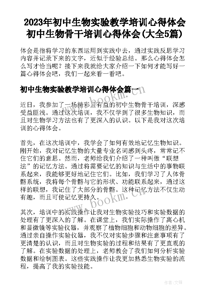 2023年初中生物实验教学培训心得体会 初中生物骨干培训心得体会(大全5篇)