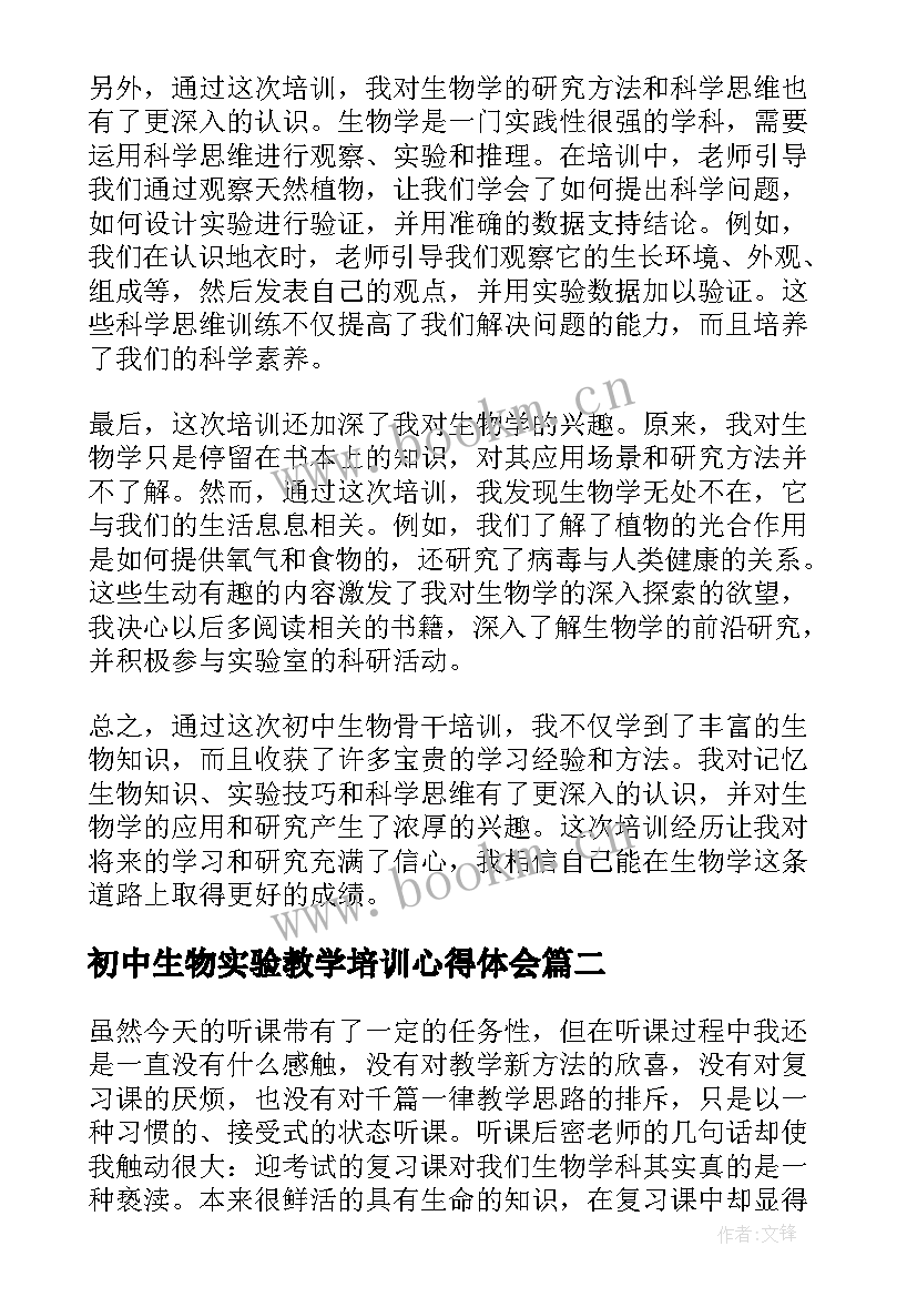 2023年初中生物实验教学培训心得体会 初中生物骨干培训心得体会(大全5篇)