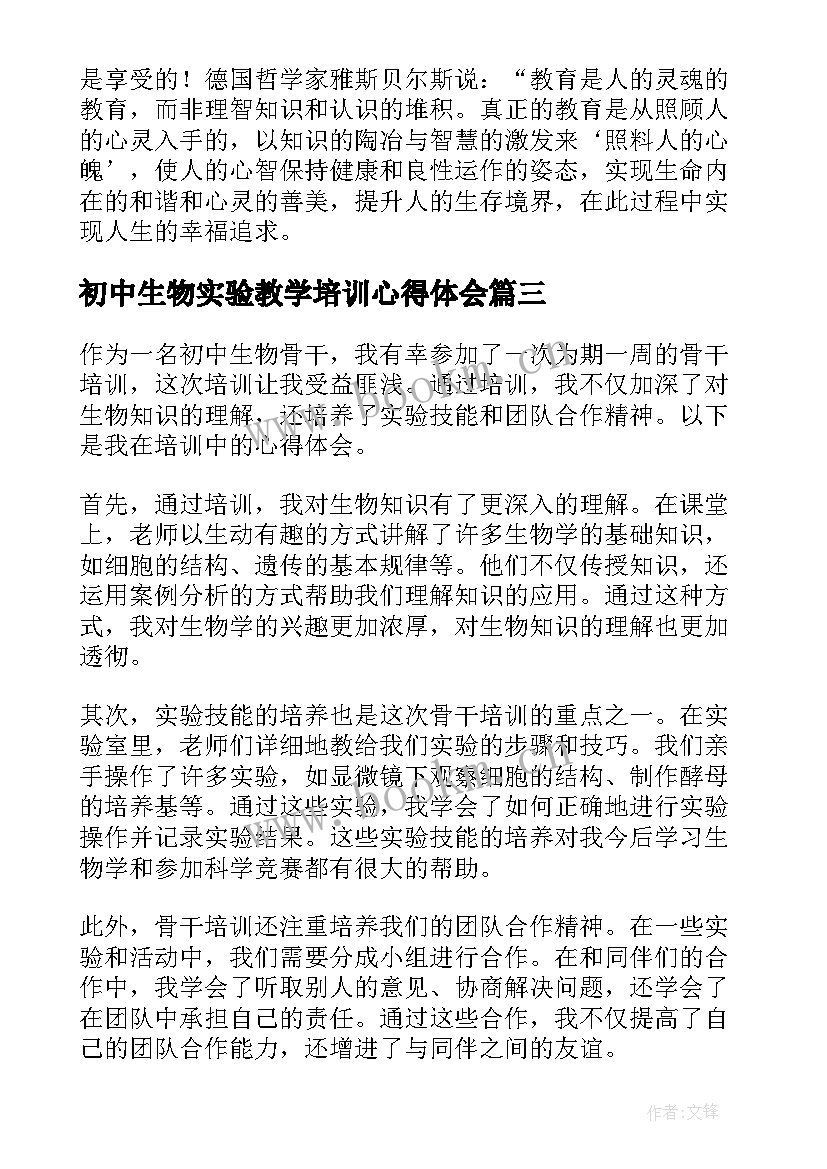 2023年初中生物实验教学培训心得体会 初中生物骨干培训心得体会(大全5篇)