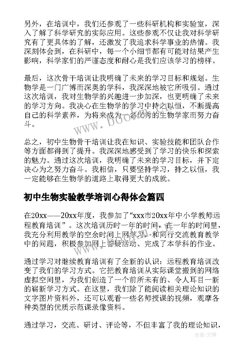 2023年初中生物实验教学培训心得体会 初中生物骨干培训心得体会(大全5篇)