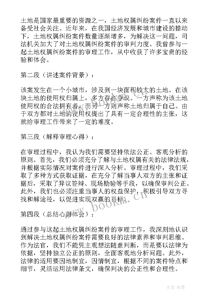 最新土地纠纷协调会议 土地纠纷旁听心得体会总结(汇总10篇)