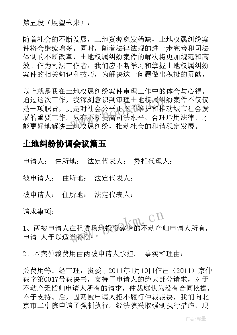 最新土地纠纷协调会议 土地纠纷旁听心得体会总结(汇总10篇)