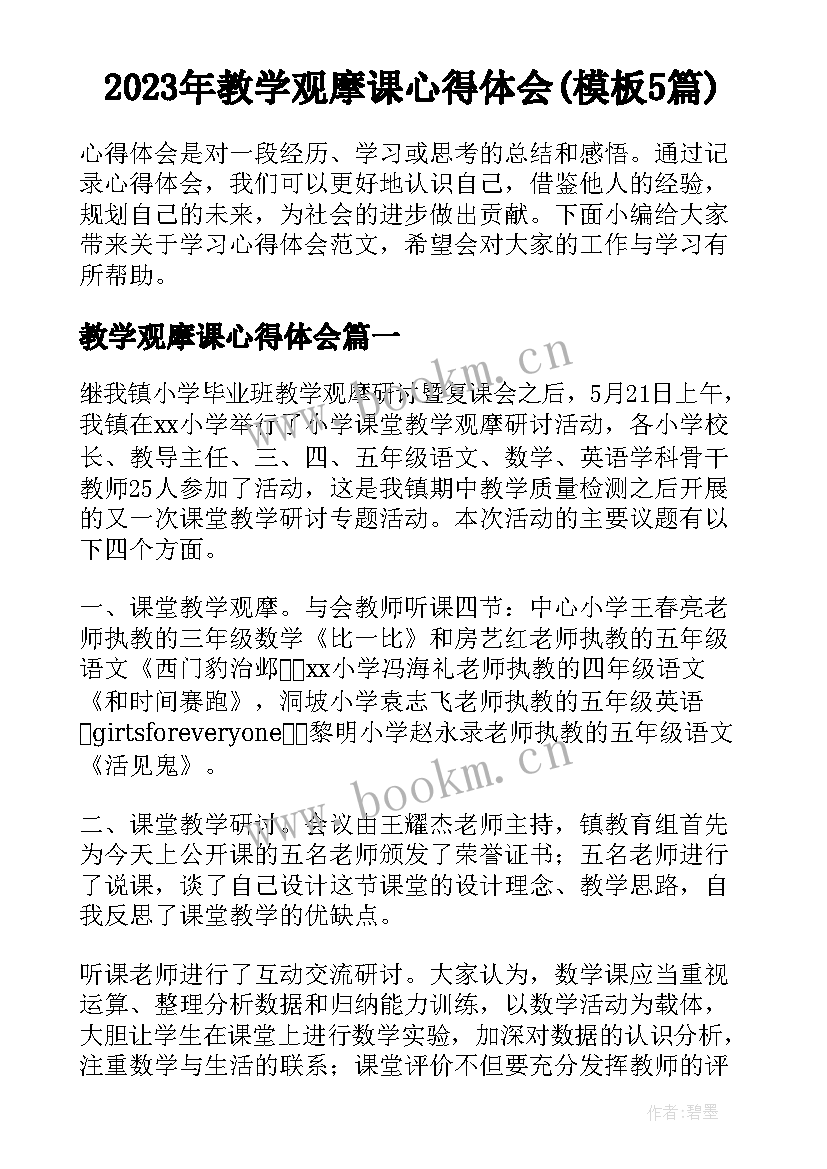 2023年教学观摩课心得体会(模板5篇)