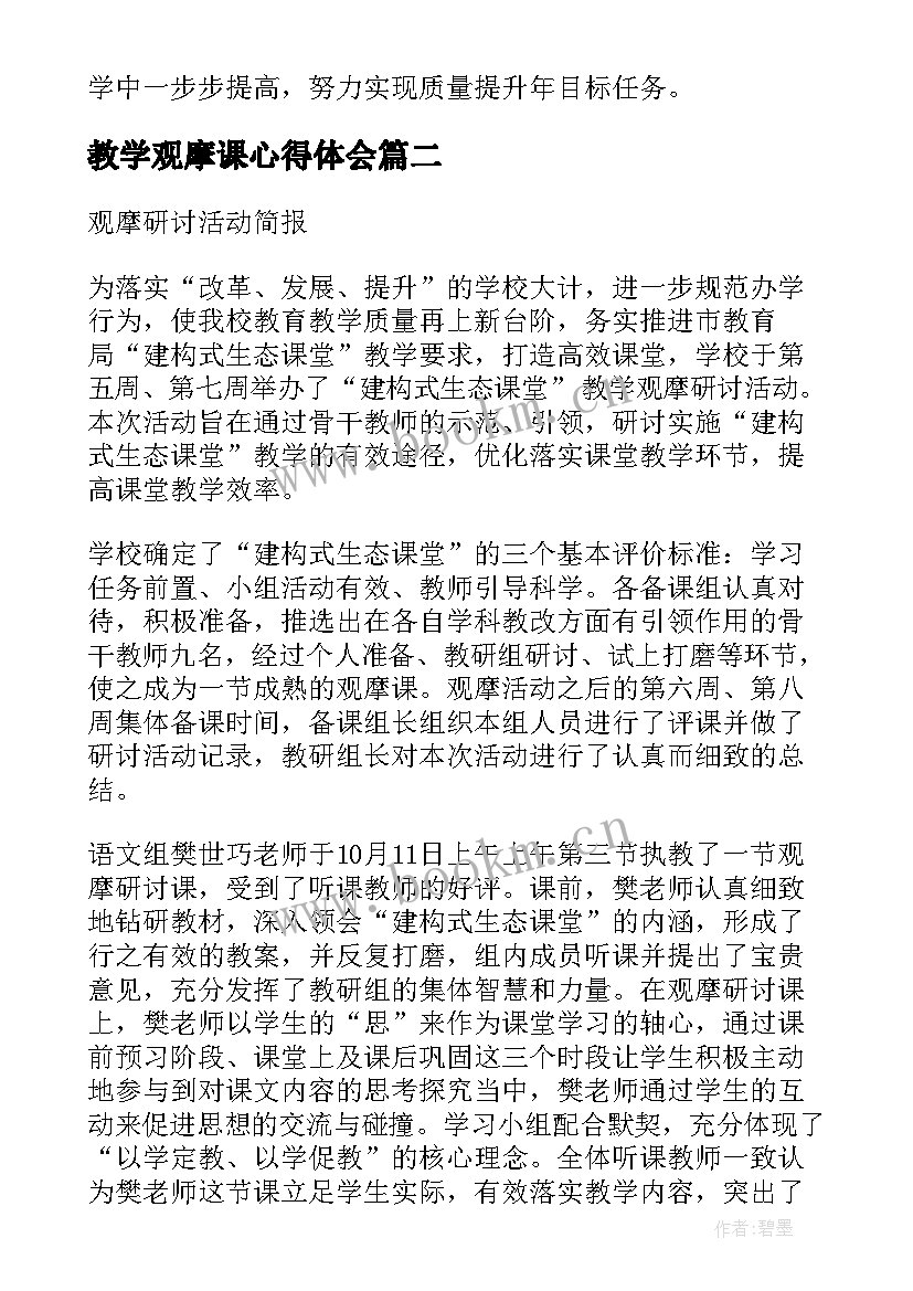 2023年教学观摩课心得体会(模板5篇)