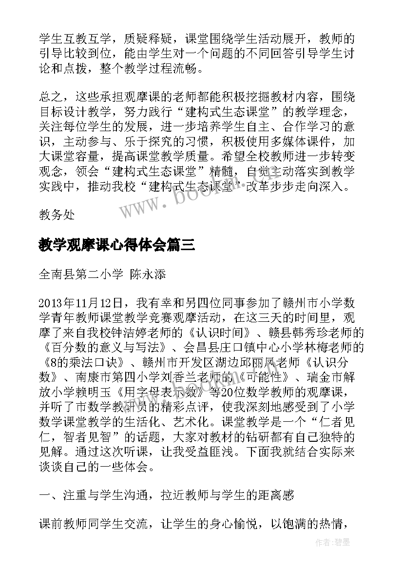 2023年教学观摩课心得体会(模板5篇)