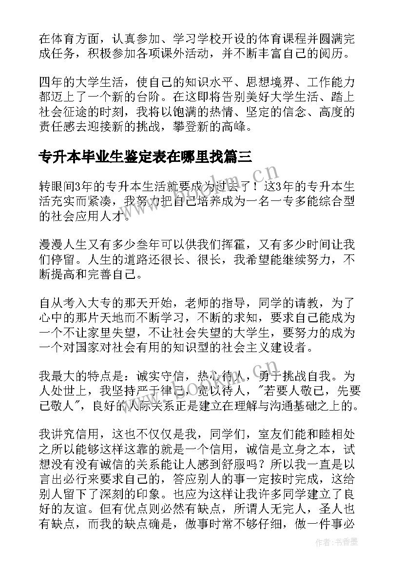 专升本毕业生鉴定表在哪里找 专升本毕业生个人自我鉴定(精选9篇)