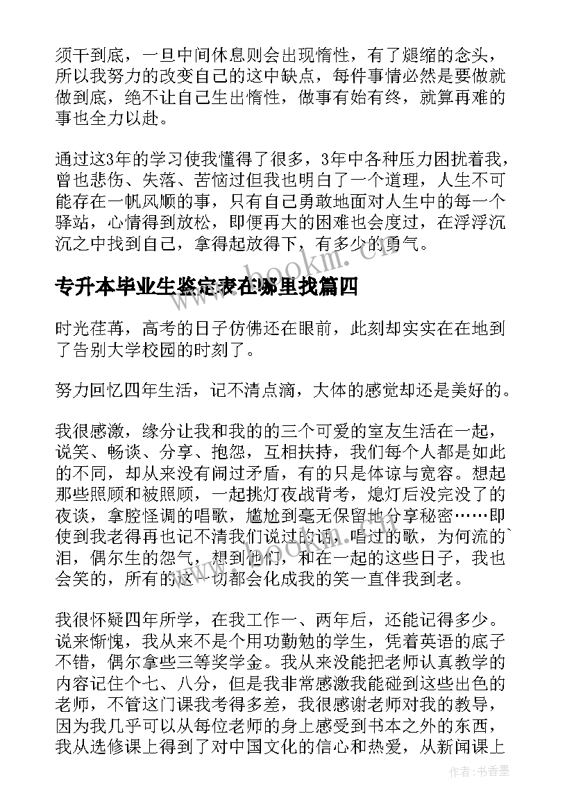 专升本毕业生鉴定表在哪里找 专升本毕业生个人自我鉴定(精选9篇)