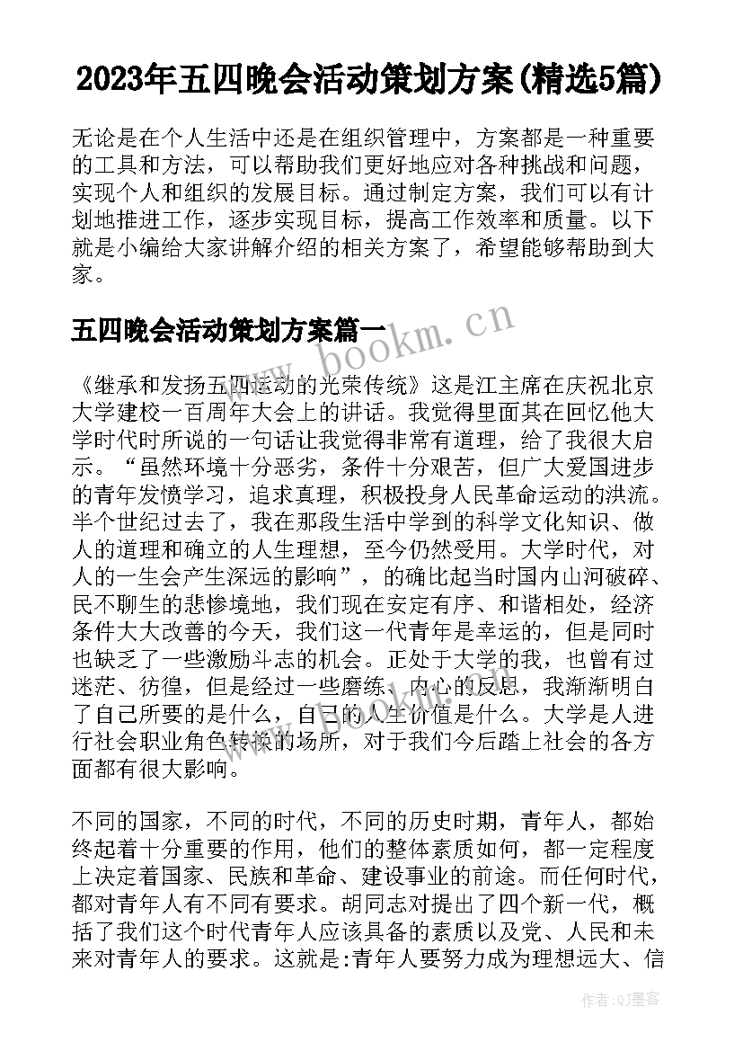 2023年五四晚会活动策划方案(精选5篇)