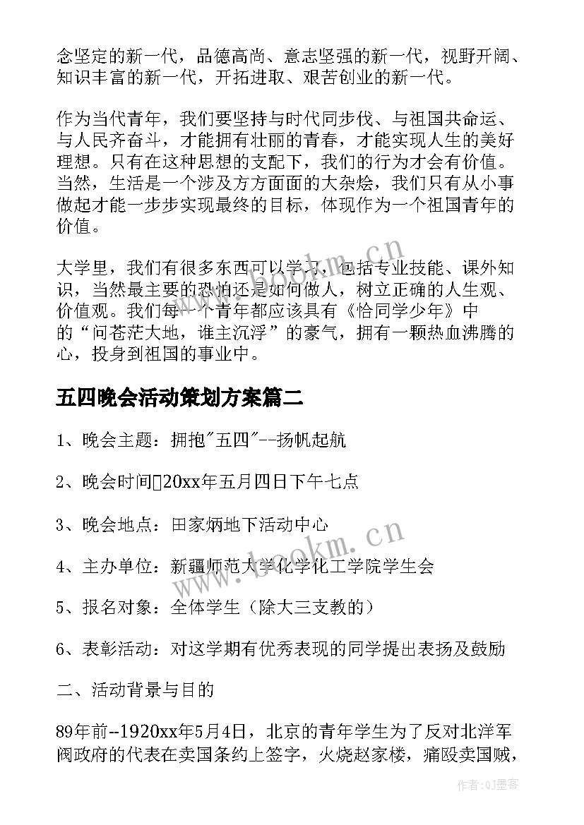 2023年五四晚会活动策划方案(精选5篇)