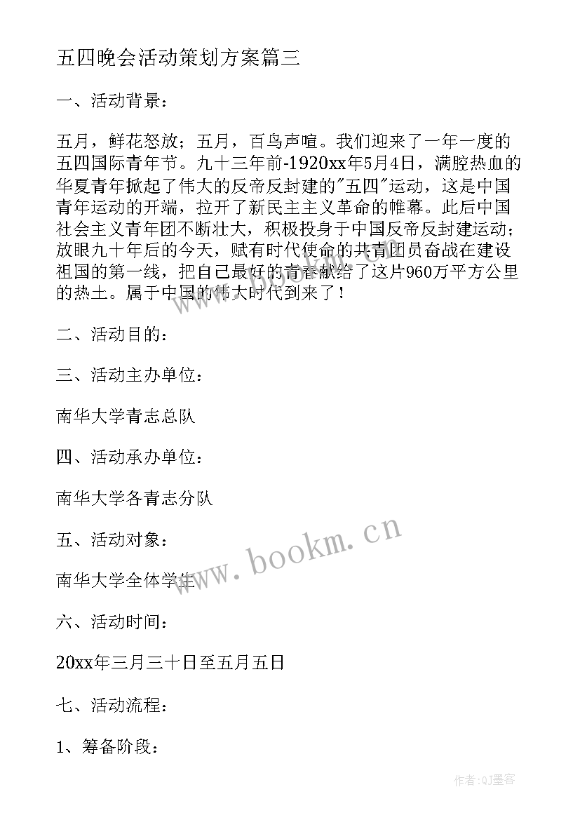 2023年五四晚会活动策划方案(精选5篇)