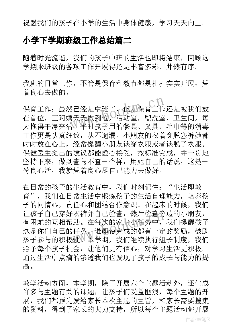 2023年小学下学期班级工作总结(实用6篇)