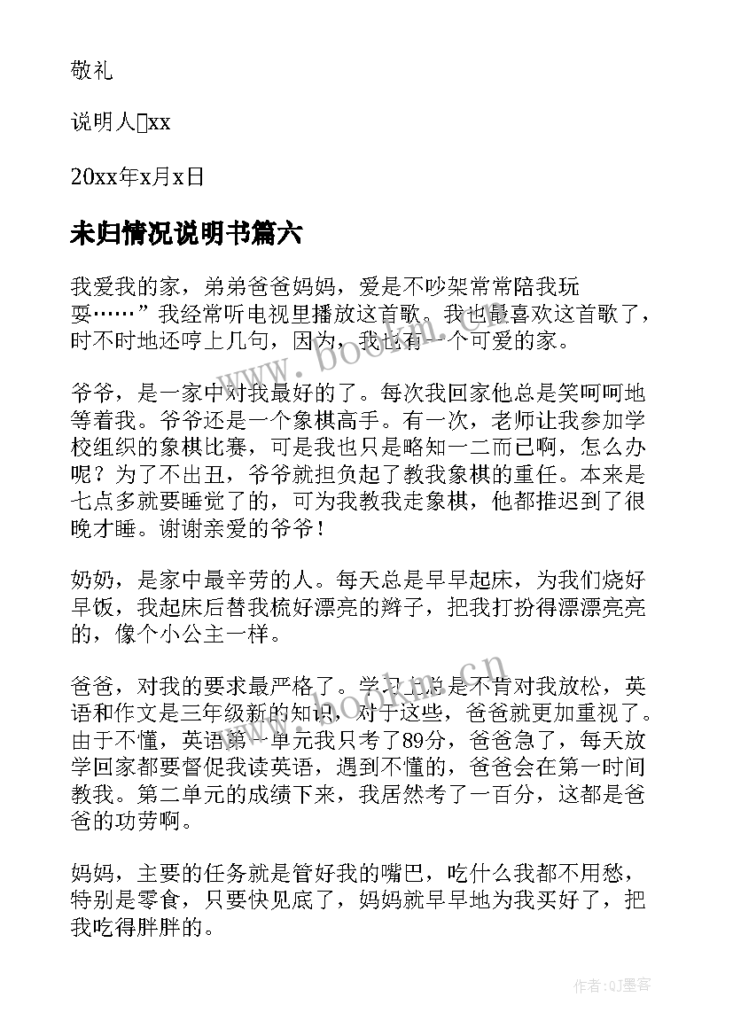 未归情况说明书(实用10篇)