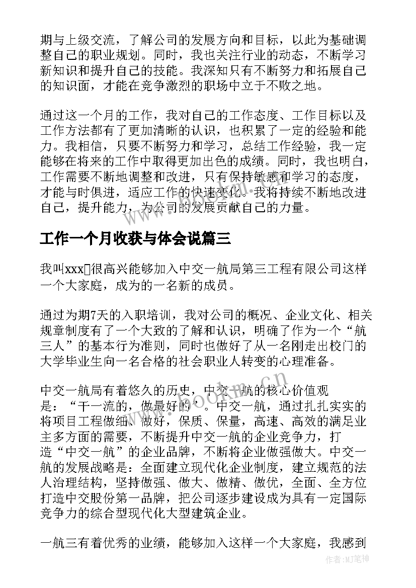 最新工作一个月收获与体会说(实用5篇)