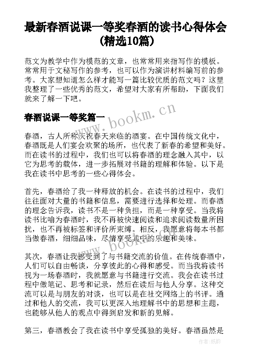 最新春酒说课一等奖 春酒的读书心得体会(精选10篇)