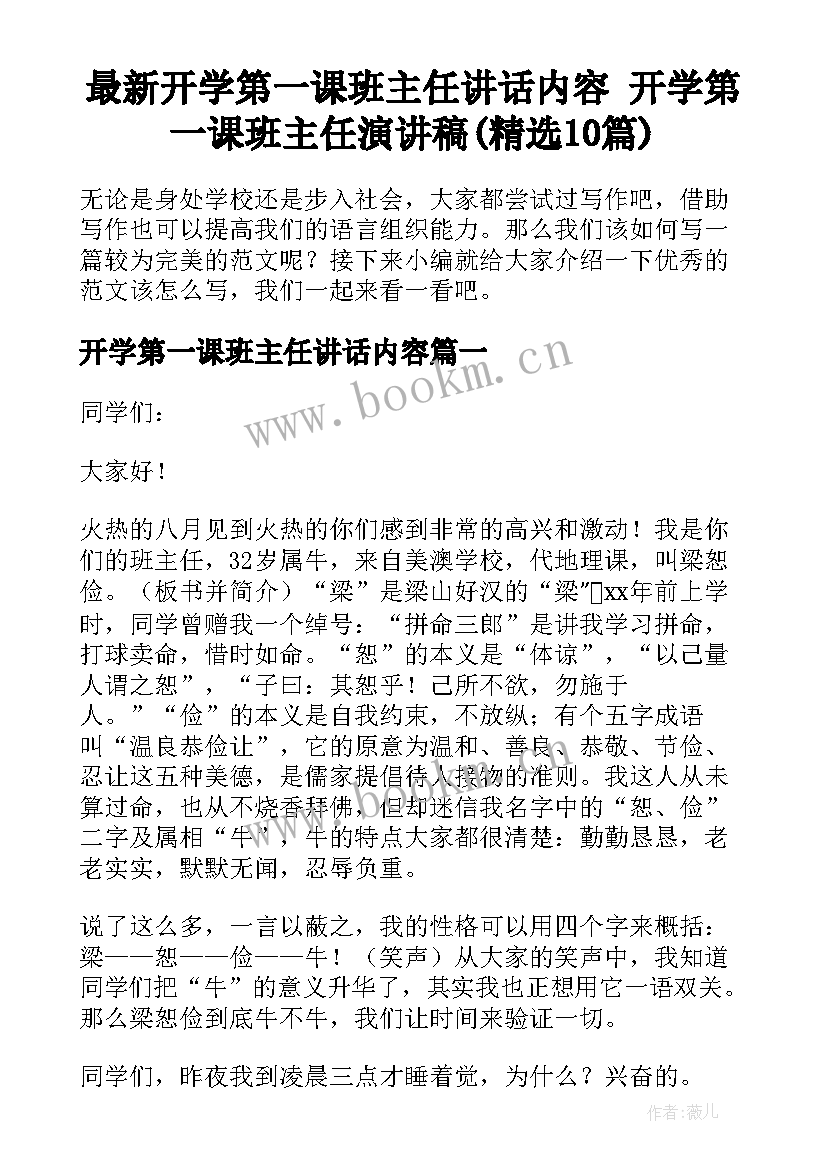 最新开学第一课班主任讲话内容 开学第一课班主任演讲稿(精选10篇)