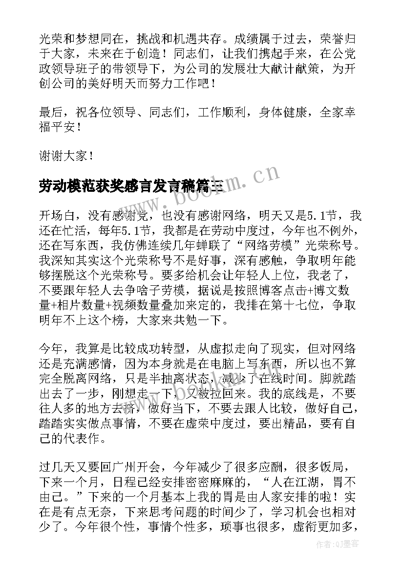 2023年劳动模范获奖感言发言稿(通用5篇)