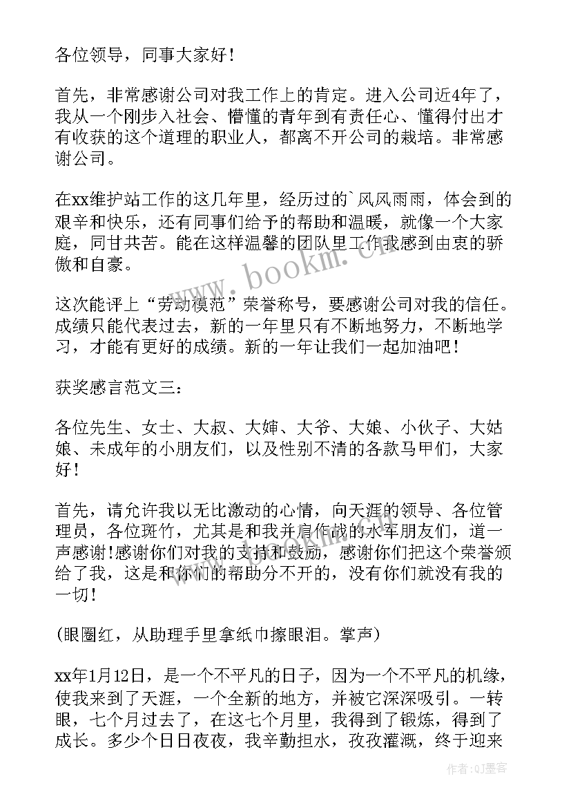 2023年劳动模范获奖感言发言稿(通用5篇)