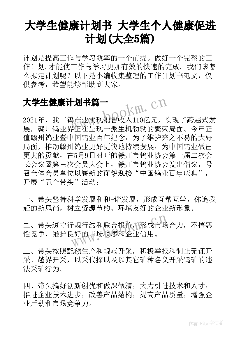 大学生健康计划书 大学生个人健康促进计划(大全5篇)