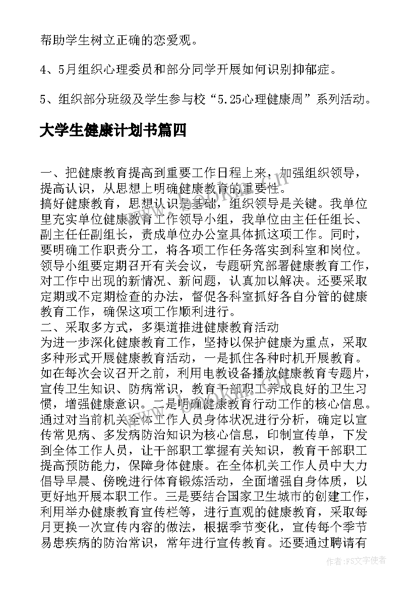 大学生健康计划书 大学生个人健康促进计划(大全5篇)