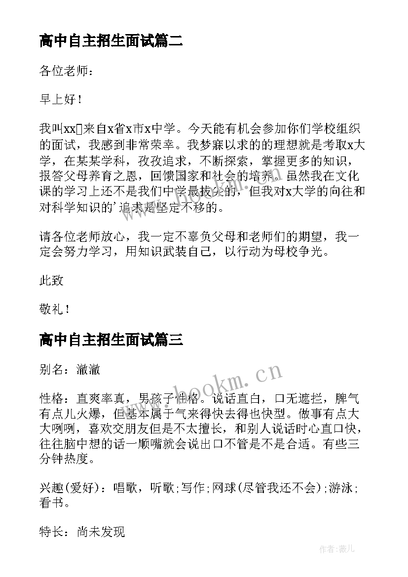 2023年高中自主招生面试 自主招生面试自我介绍(优质9篇)