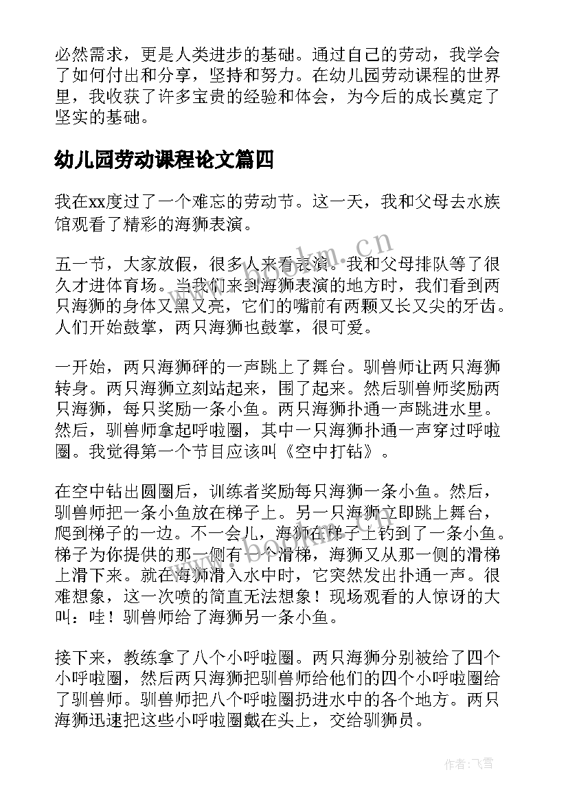 幼儿园劳动课程论文 幼儿园劳动课程的心得体会(精选5篇)