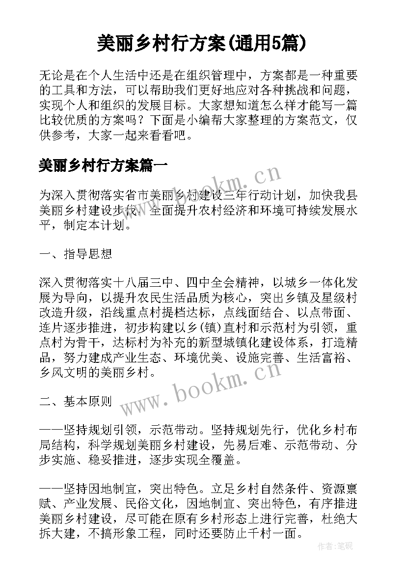 美丽乡村行方案(通用5篇)