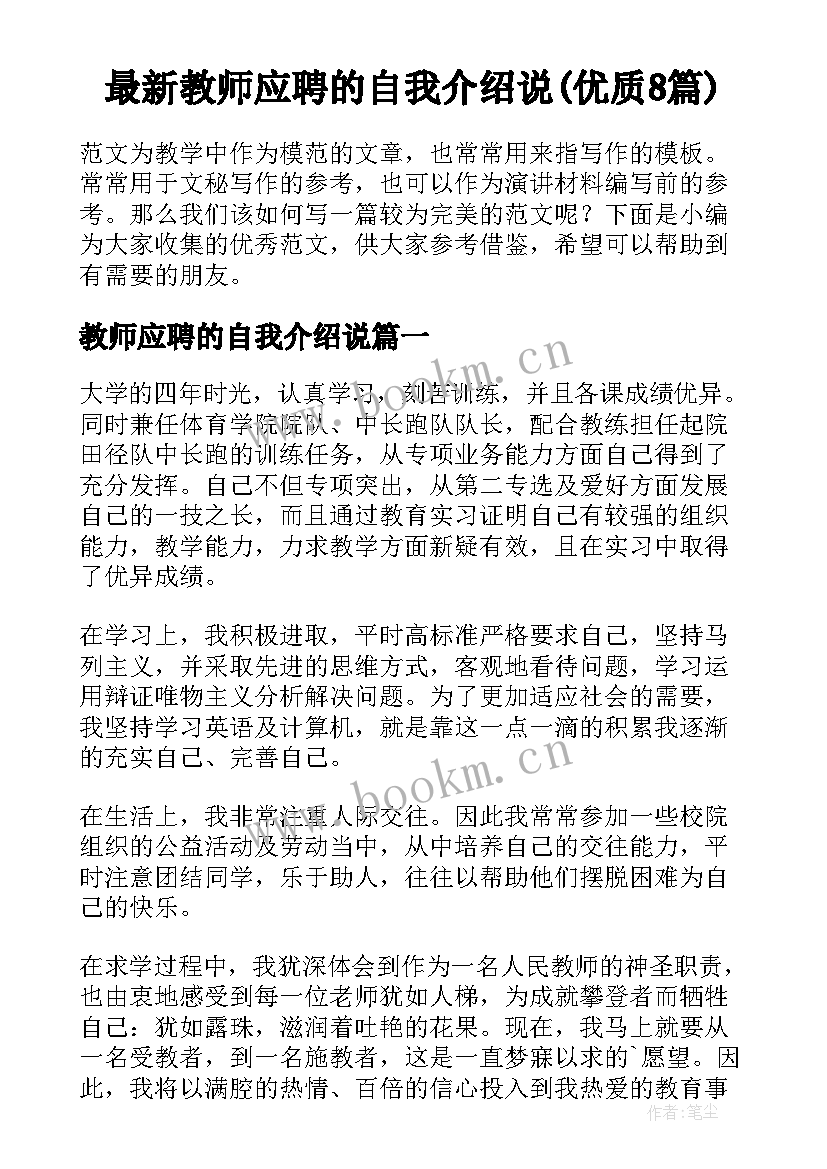 最新教师应聘的自我介绍说(优质8篇)