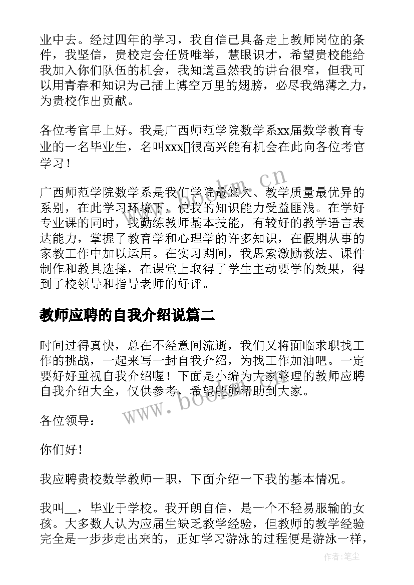 最新教师应聘的自我介绍说(优质8篇)