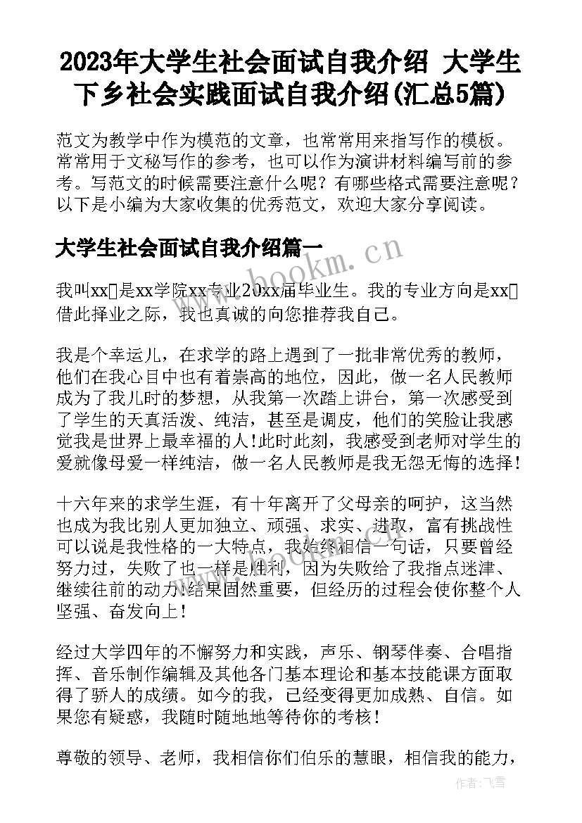 2023年大学生社会面试自我介绍 大学生下乡社会实践面试自我介绍(汇总5篇)