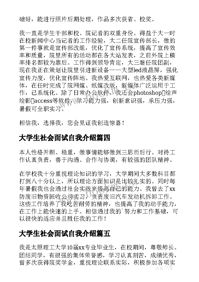 2023年大学生社会面试自我介绍 大学生下乡社会实践面试自我介绍(汇总5篇)