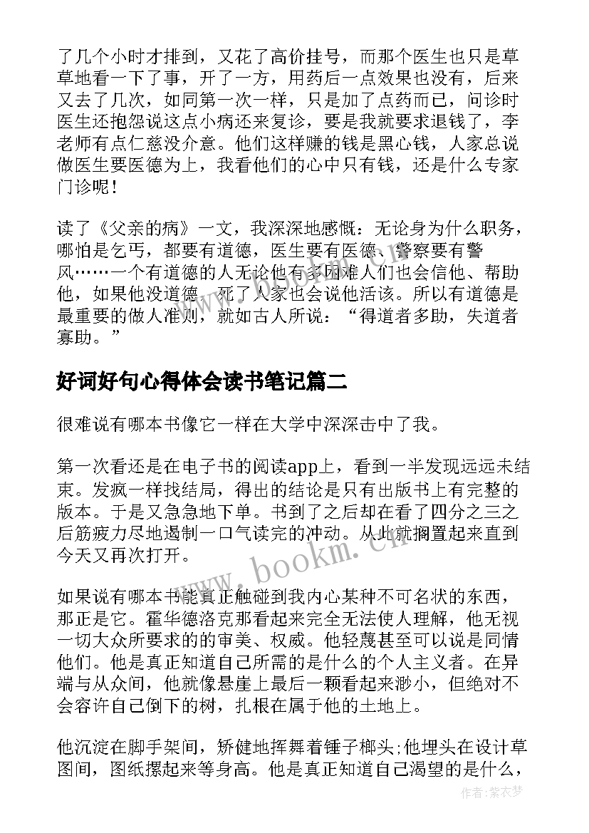 好词好句心得体会读书笔记 好词好句写读书笔记(优质9篇)