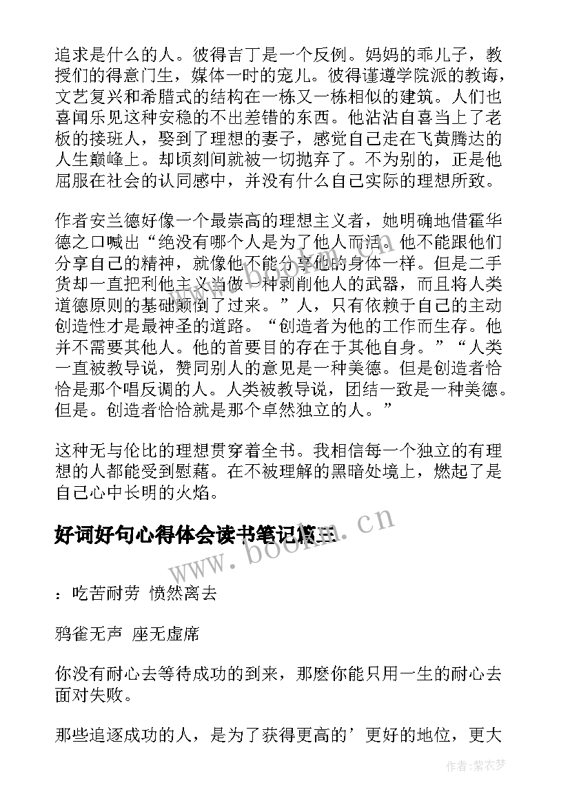 好词好句心得体会读书笔记 好词好句写读书笔记(优质9篇)