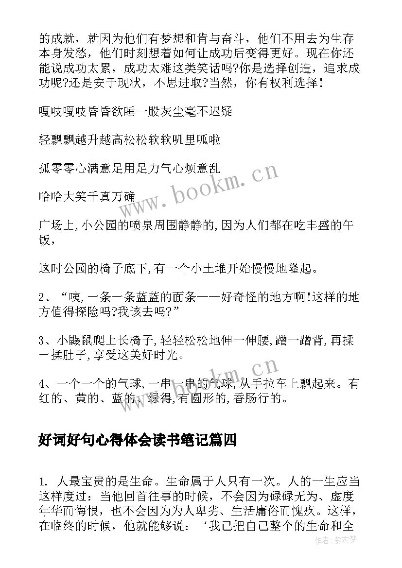 好词好句心得体会读书笔记 好词好句写读书笔记(优质9篇)