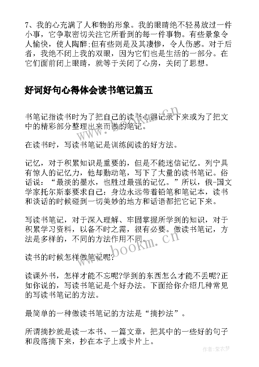 好词好句心得体会读书笔记 好词好句写读书笔记(优质9篇)