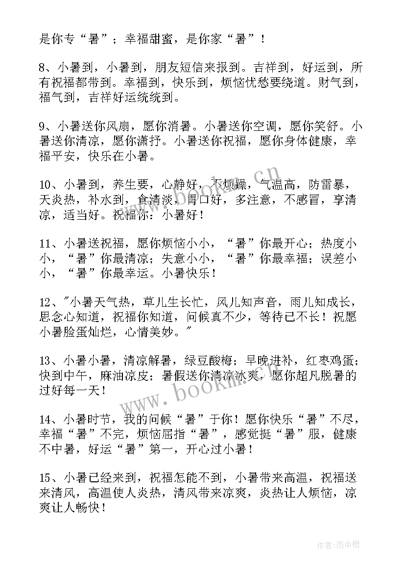 最新小暑节气祝福语图(模板9篇)