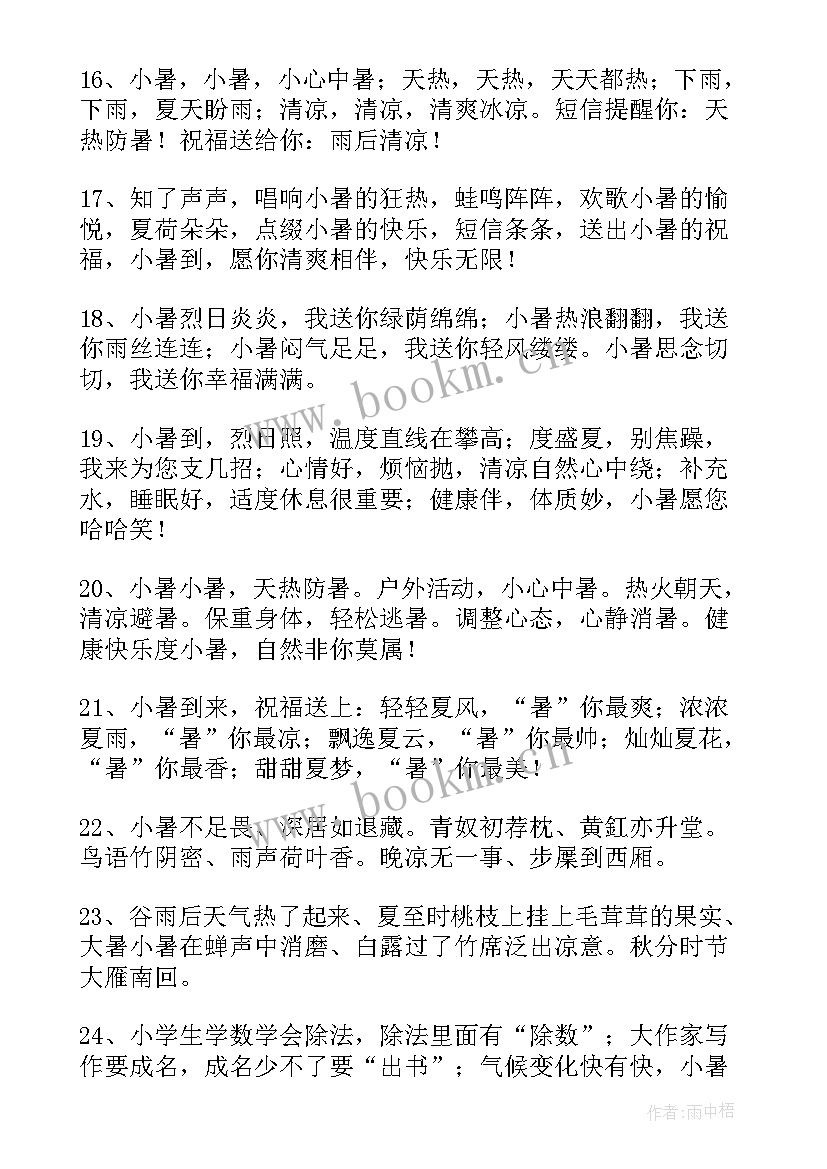 最新小暑节气祝福语图(模板9篇)