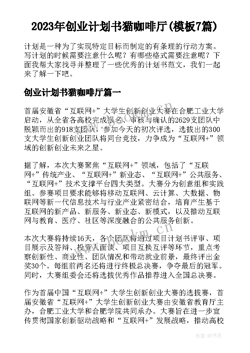 2023年创业计划书猫咖啡厅(模板7篇)