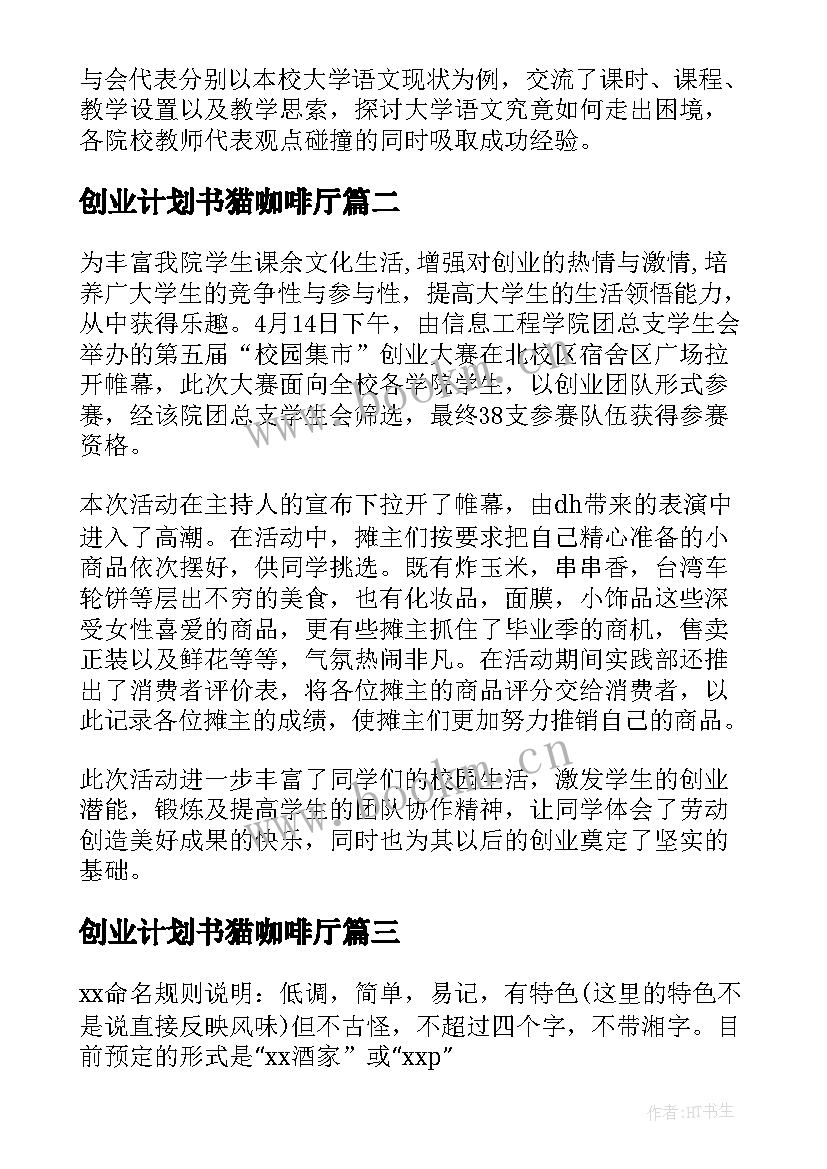 2023年创业计划书猫咖啡厅(模板7篇)