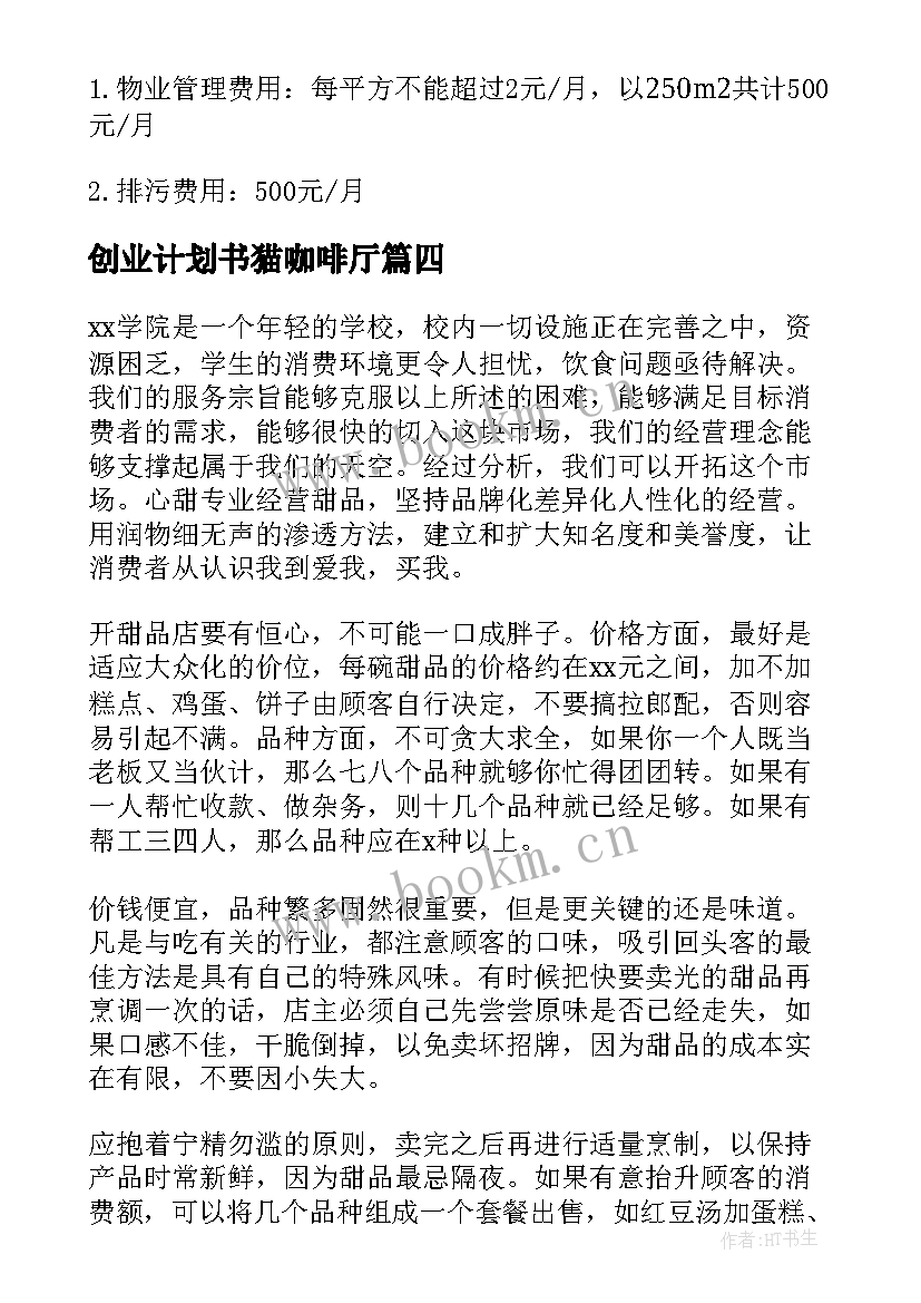 2023年创业计划书猫咖啡厅(模板7篇)