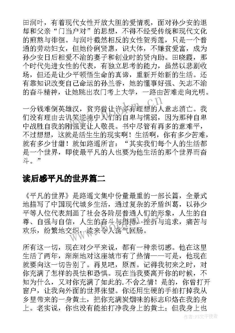 最新读后感平凡的世界(实用5篇)